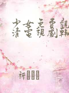 少女免费观看高清电视剧韩剧资源