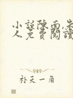 小说陈南,朱可人免费阅读