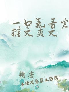 一口气看完小说推文爽文