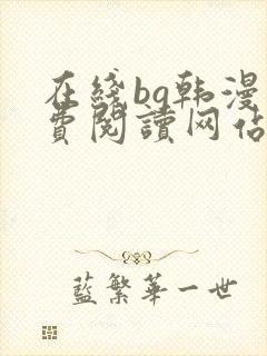 在线bg韩漫免费阅读网站