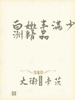 白嫩丰满少妇亚洲精品