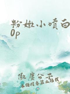 粉嫩小喷白浆30p