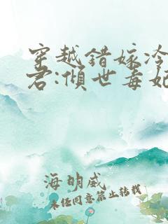 穿越错嫁冷傲毒君:倾世毒妃