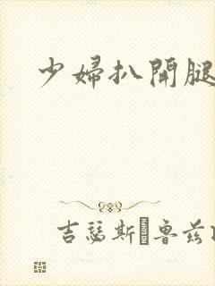 少妇扒开腿让我