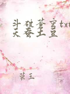 斗破苍穹txt天蚕土豆