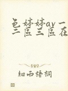 色婷婷av一区二区三区在线