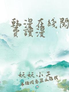 韩漫在线阅读免费读漫