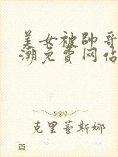 美女被帅哥插高潮免费网站在线观看