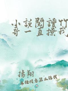 小说阅读竹马他哥一直撩我