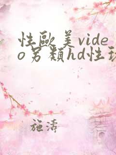性欧美video另类hd性玩具