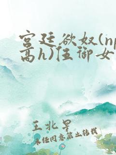 宫廷欲奴(np高h)伍御女