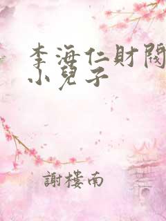 李海仁财阀家的小儿子