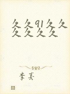 久久91久久久久久久久