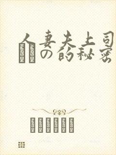 人妻夫上司の犯されの的秘密