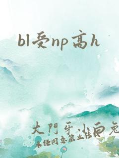 bl受np高h