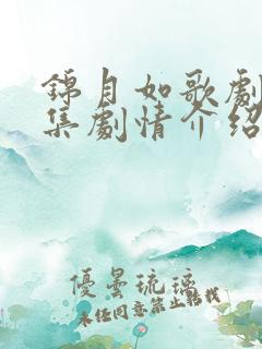 锦月如歌剧情分集剧情介绍