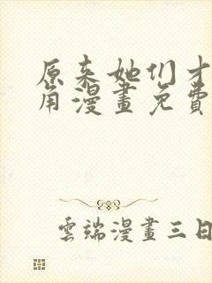 原来她们才是主角漫画免费下拉式漫画