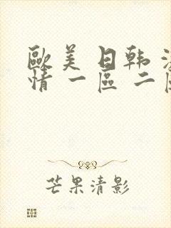 欧美 日韩 激情 一区 二区