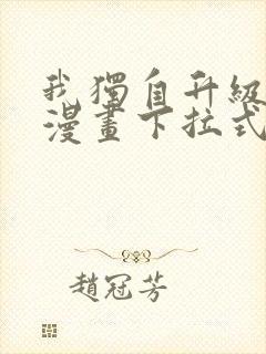 我独自升级樱花漫画下拉式免费