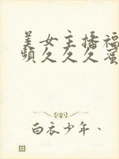 美女主播福利视频久久久蜜桃