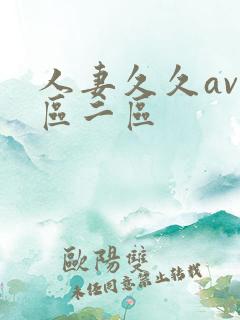 人妻久久av一区二区