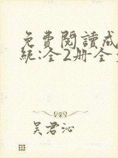 免费阅读成何体统:全2册全文