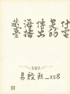 藏海传是什么电台播出的电视剧啊