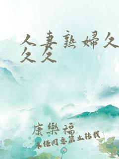 人妻熟妇久久久久久