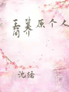 王冀原个人资料简介