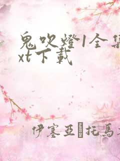 鬼吹灯1全集txt下载