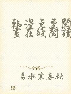 韩漫免费阅读漫画在线阅读