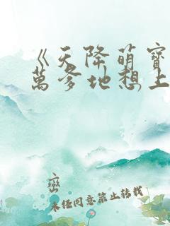 《天降萌宝,亿万爹地想上位》