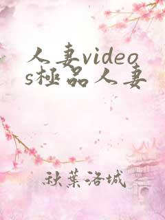 人妻videos极品人妻