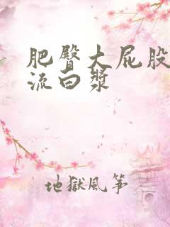 肥臀大屁股熟女流白浆