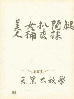 美女扒开腿让男人桶爽揉