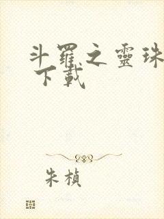 斗罗之灵珠神剑 下载