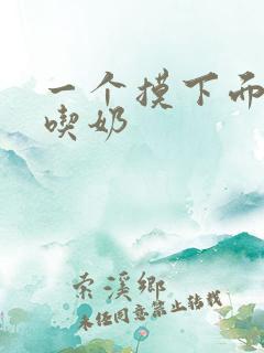 一个摸下面二个吃奶