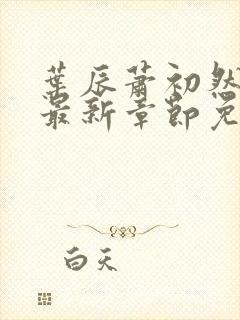 叶辰萧初然更新最新章节免费阅读