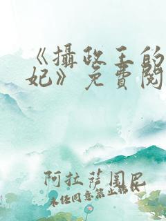 《摄政王的心尖妃》免费阅读