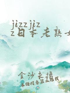 jizzjizz日本老熟女