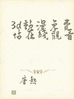 3d动漫免费网站在线观看入口