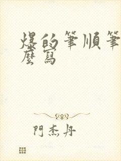 爆的笔顺笔画怎么写