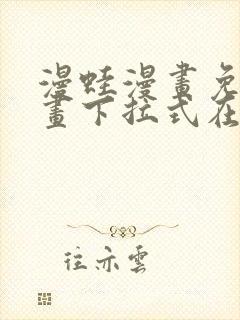 漫蛙漫画免费漫画下拉式在线看