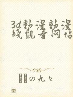 3d动漫动漫在线观看网站