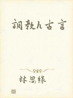 调教h古言