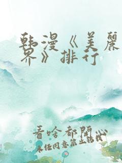 韩漫《美丽新世界》排行