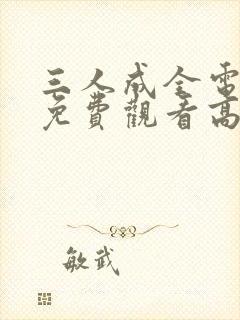 三人成全电视剧免费观看高清