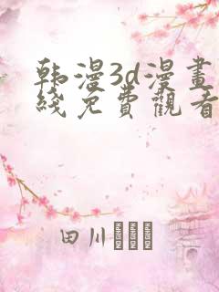 韩漫3d漫画在线免费观看