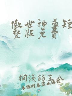 傲世神尊短剧完整版免费