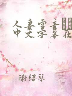 人妻雪音ありさ中文字幕在线